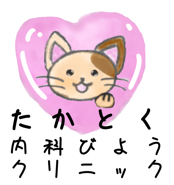 たかとく内科　保険診療・処方　休日診療